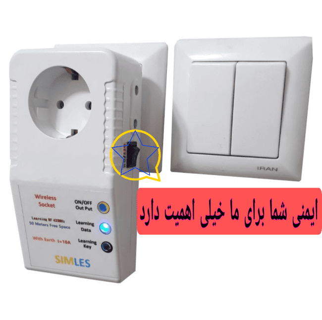 پریز ریموتی و ایمنی